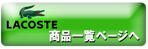 LACOSTE/�饳����